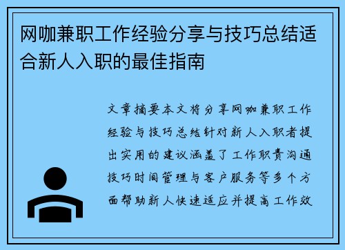 网咖兼职工作经验分享与技巧总结适合新人入职的最佳指南
