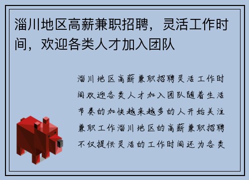 淄川地区高薪兼职招聘，灵活工作时间，欢迎各类人才加入团队