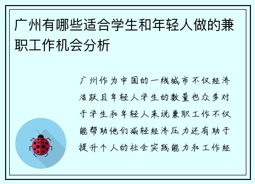 广州有哪些适合学生和年轻人做的兼职工作机会分析