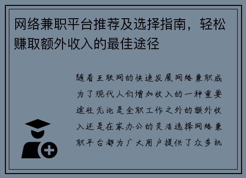 网络兼职平台推荐及选择指南，轻松赚取额外收入的最佳途径