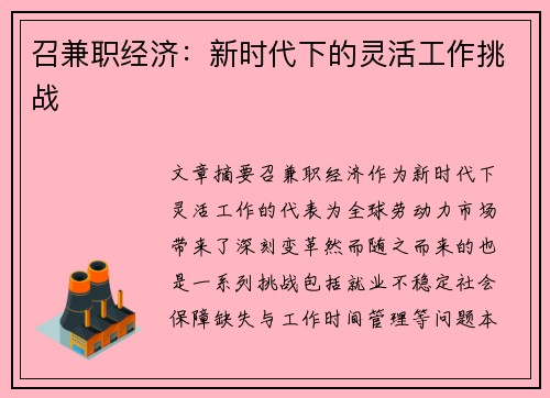 召兼职经济:新时代下的灵活工作挑战