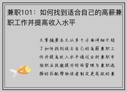 兼职101：如何找到适合自己的高薪兼职工作并提高收入水平