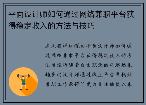 平面设计师如何通过网络兼职平台获得稳定收入的方法与技巧
