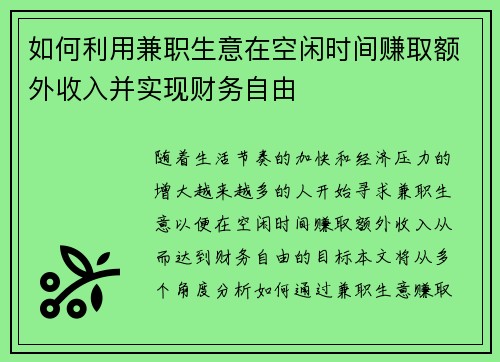如何利用兼职生意在空闲时间赚取额外收入并实现财务自由