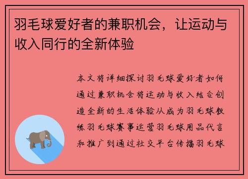 羽毛球爱好者的兼职机会，让运动与收入同行的全新体验