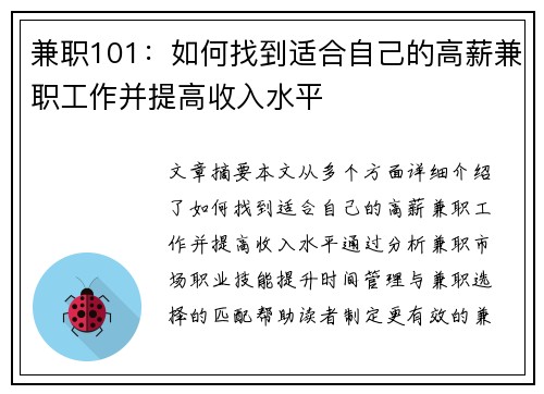 兼职101:如何找到适合自己的高薪兼职工作并提高收入水平