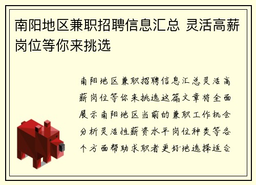 南阳地区兼职招聘信息汇总 灵活高薪岗位等你来挑选