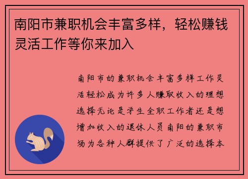 南阳市兼职机会丰富多样，轻松赚钱灵活工作等你来加入
