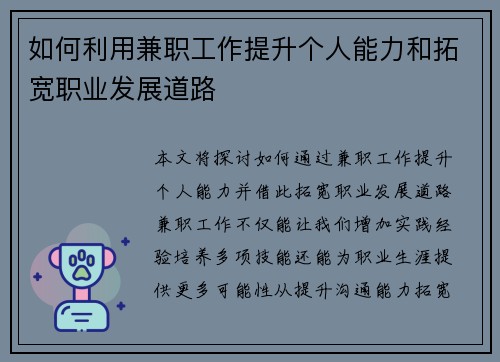 如何利用兼职工作提升个人能力和拓宽职业发展道路