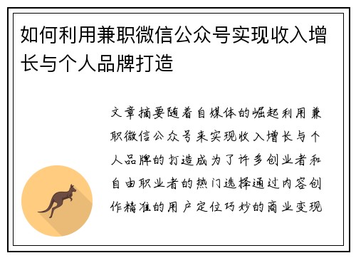 如何利用兼职微信公众号实现收入增长与个人品牌打造