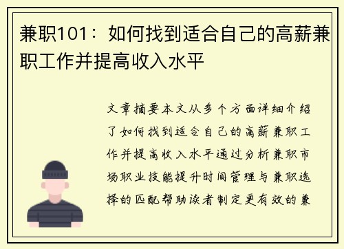 兼职101:如何找到适合自己的高薪兼职工作并提高收入水平