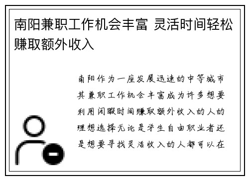 南阳兼职工作机会丰富 灵活时间轻松赚取额外收入
