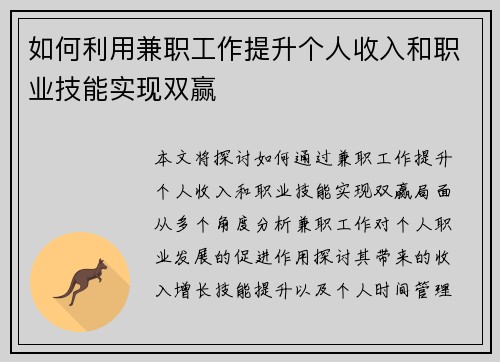 如何利用兼职工作提升个人收入和职业技能实现双赢