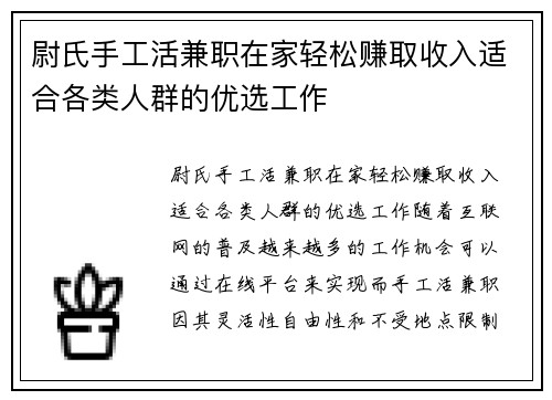 尉氏手工活兼职在家轻松赚取收入适合各类人群的优选工作