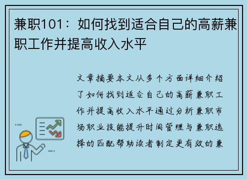 兼职101:如何找到适合自己的高薪兼职工作并提高收入水平