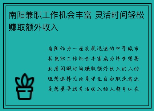南阳兼职工作机会丰富 灵活时间轻松赚取额外收入