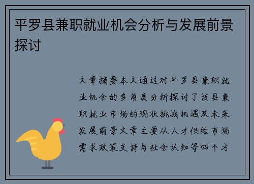 平罗县兼职就业机会分析与发展前景探讨