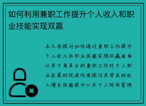 如何利用兼职工作提升个人收入和职业技能实现双赢