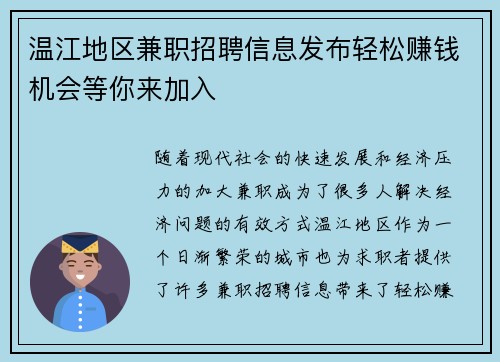 温江地区兼职招聘信息发布轻松赚钱机会等你来加入