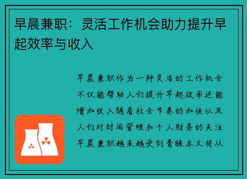 早晨兼职:灵活工作机会助力提升早起效率与收入