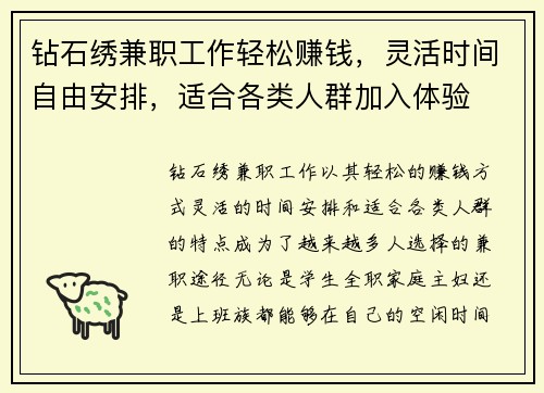 钻石绣兼职工作轻松赚钱,灵活时间自由安排,适合各类人群加入体验