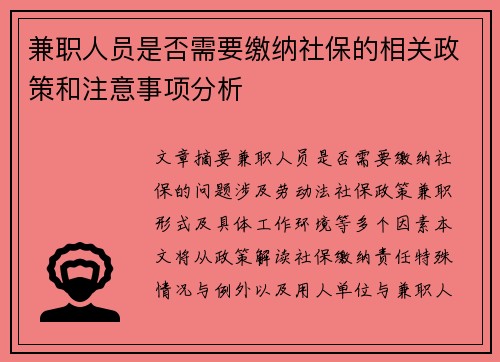 兼职人员是否需要缴纳社保的相关政策和注意事项分析