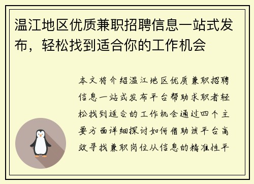 温江地区优质兼职招聘信息一站式发布，轻松找到适合你的工作机会