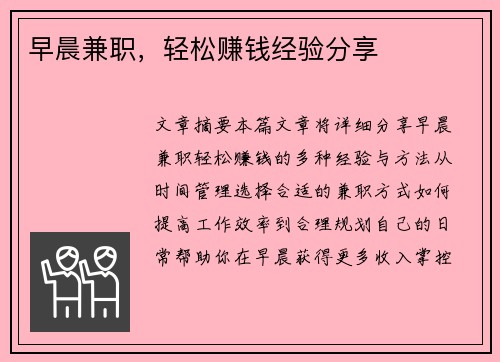 早晨兼职,轻松赚钱经验分享
