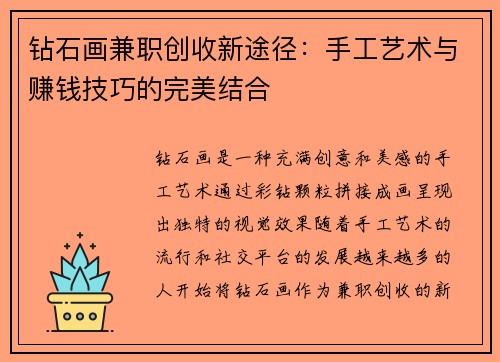 钻石画兼职创收新途径：手工艺术与赚钱技巧的完美结合
