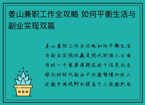 姜山兼职工作全攻略 如何平衡生活与副业实现双赢