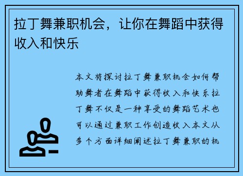 拉丁舞兼职机会，让你在舞蹈中获得收入和快乐