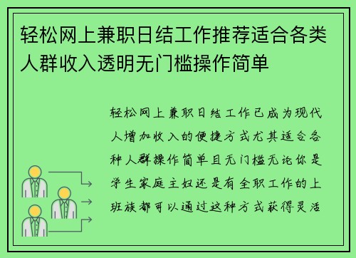 轻松网上兼职日结工作推荐适合各类人群收入透明无门槛操作简单