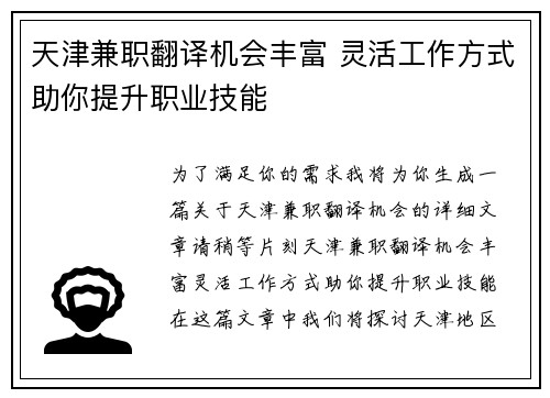 天津兼职翻译机会丰富 灵活工作方式助你提升职业技能