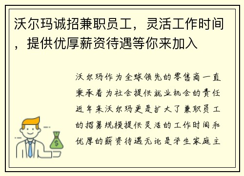 沃尔玛诚招兼职员工，灵活工作时间，提供优厚薪资待遇等你来加入