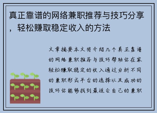 真正靠谱的网络兼职推荐与技巧分享，轻松赚取稳定收入的方法