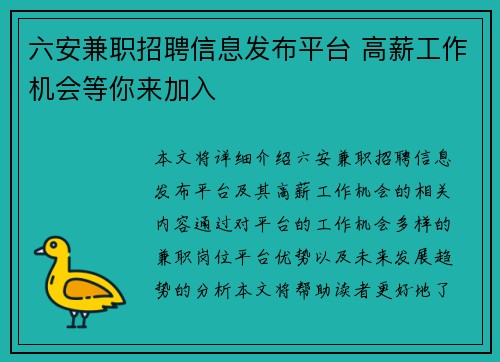 六安兼职招聘信息发布平台 高薪工作机会等你来加入