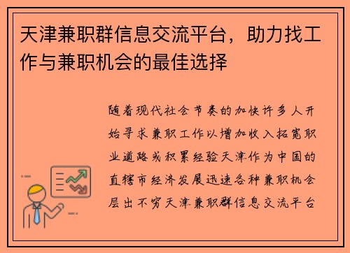 天津兼职群信息交流平台,助力找工作与兼职机会的最佳选择