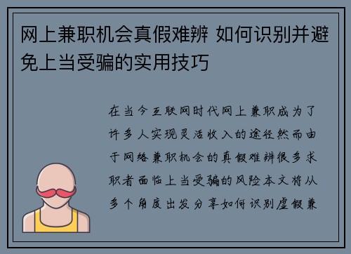 网上兼职机会真假难辨 如何识别并避免上当受骗的实用技巧