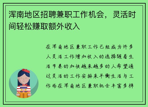 浑南地区招聘兼职工作机会,灵活时间轻松赚取额外收入