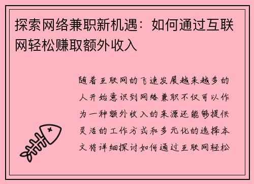 探索网络兼职新机遇:如何通过互联网轻松赚取额外收入