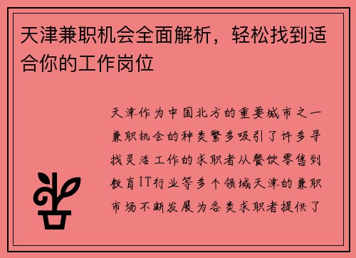 天津兼职机会全面解析,轻松找到适合你的工作岗位