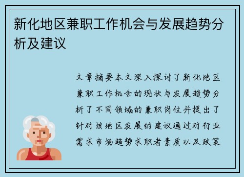新化地区兼职工作机会与发展趋势分析及建议
