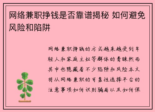 网络兼职挣钱是否靠谱揭秘 如何避免风险和陷阱