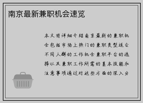 南京最新兼职机会速览