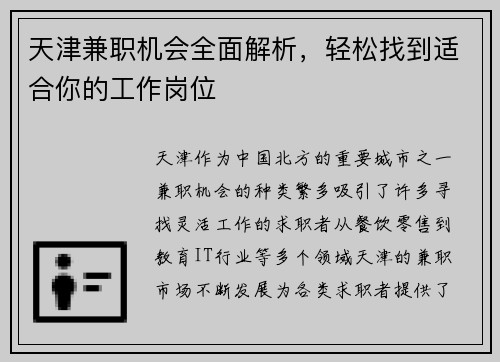 天津兼职机会全面解析,轻松找到适合你的工作岗位