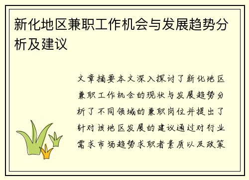 新化地区兼职工作机会与发展趋势分析及建议