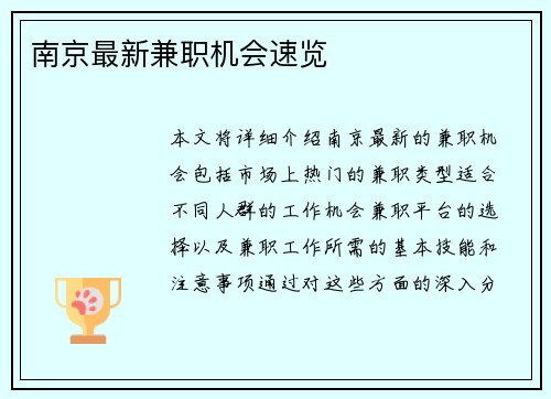 南京最新兼职机会速览