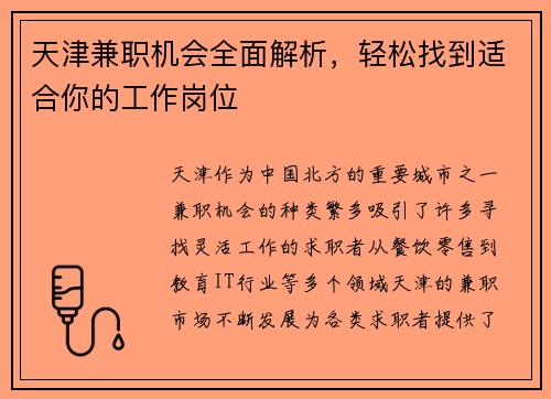 天津兼职机会全面解析,轻松找到适合你的工作岗位