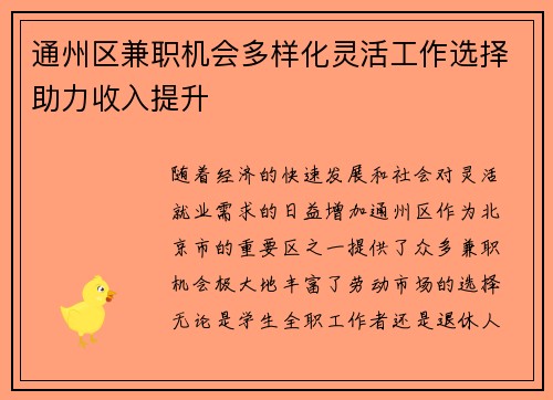通州区兼职机会多样化灵活工作选择助力收入提升