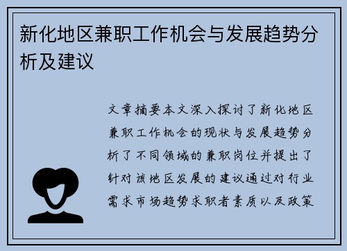 新化地区兼职工作机会与发展趋势分析及建议
